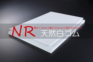 天然白ゴム(NR) A65  10t （厚）x 200mm（幅） x 300mm（長さ）切板１枚〜２枚までご希望の枚数でお買い求め出来ます