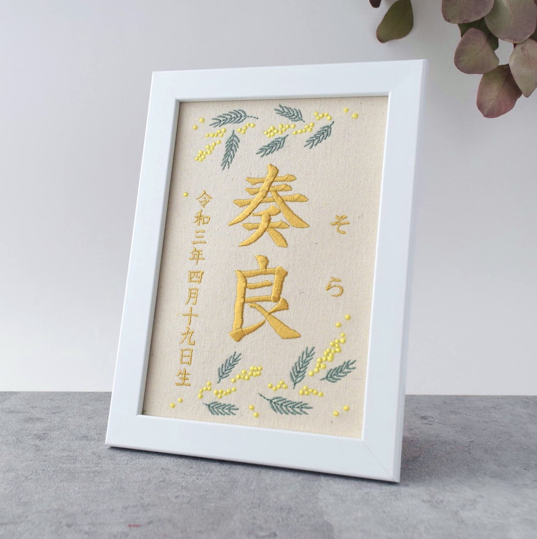 刺繍命名ボード《ミモザ》A5サイズ 名前旗 出産祝い 春 命名書 こども