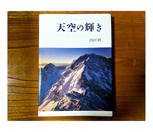 ●送料無料；写真集「天空の輝き」