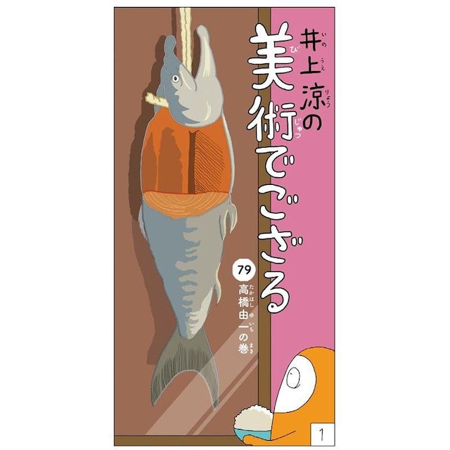 漫画「井上涼の美術でござる」高橋由一の巻