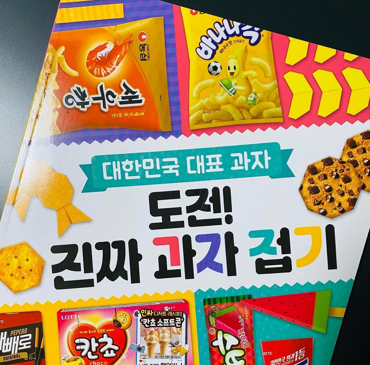本物そっくり！韓国お菓子・ラーメン ペーパークラフト | MY BLUE