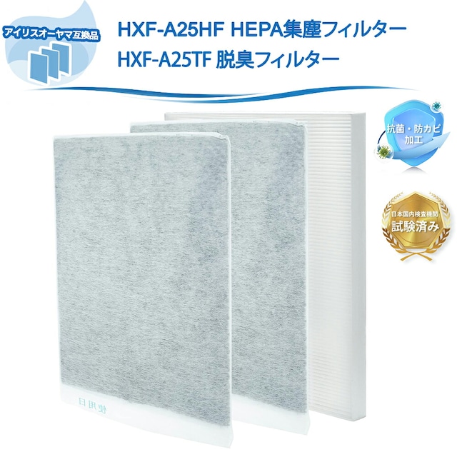 HXF-A25HF HXF-A25TF 空気清浄機 IRIS OHYAMA互換 集塵フィルター 脱臭フィルター アイリスオーヤマ互換 RHF-251 HXF-A25対応 加湿空気清浄機活性炭フィルター 加湿空気清浄機集塵フィルター 活性炭フ