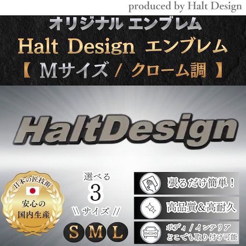 オリジナルエンブレム HaltDesign 選べる3サイズ エンブレムクローム調(Mサイズ)