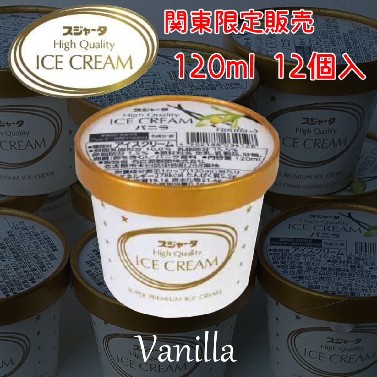 関東限定販売 スジャータ スーパープレミアムアイスクリーム【バニラ