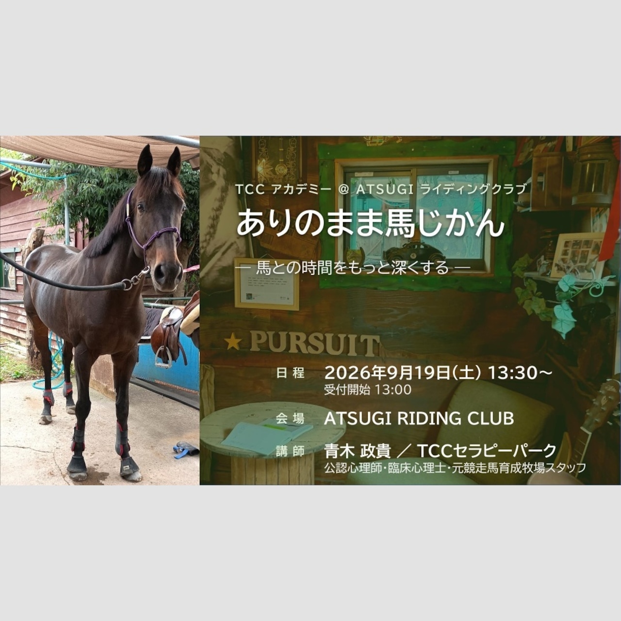 9月19日(土)TCCアカデミー @ ATSUGI ライディングクラブ『ありのまま馬じかん ―馬との時間をもっと深くする―』(TCC会員)