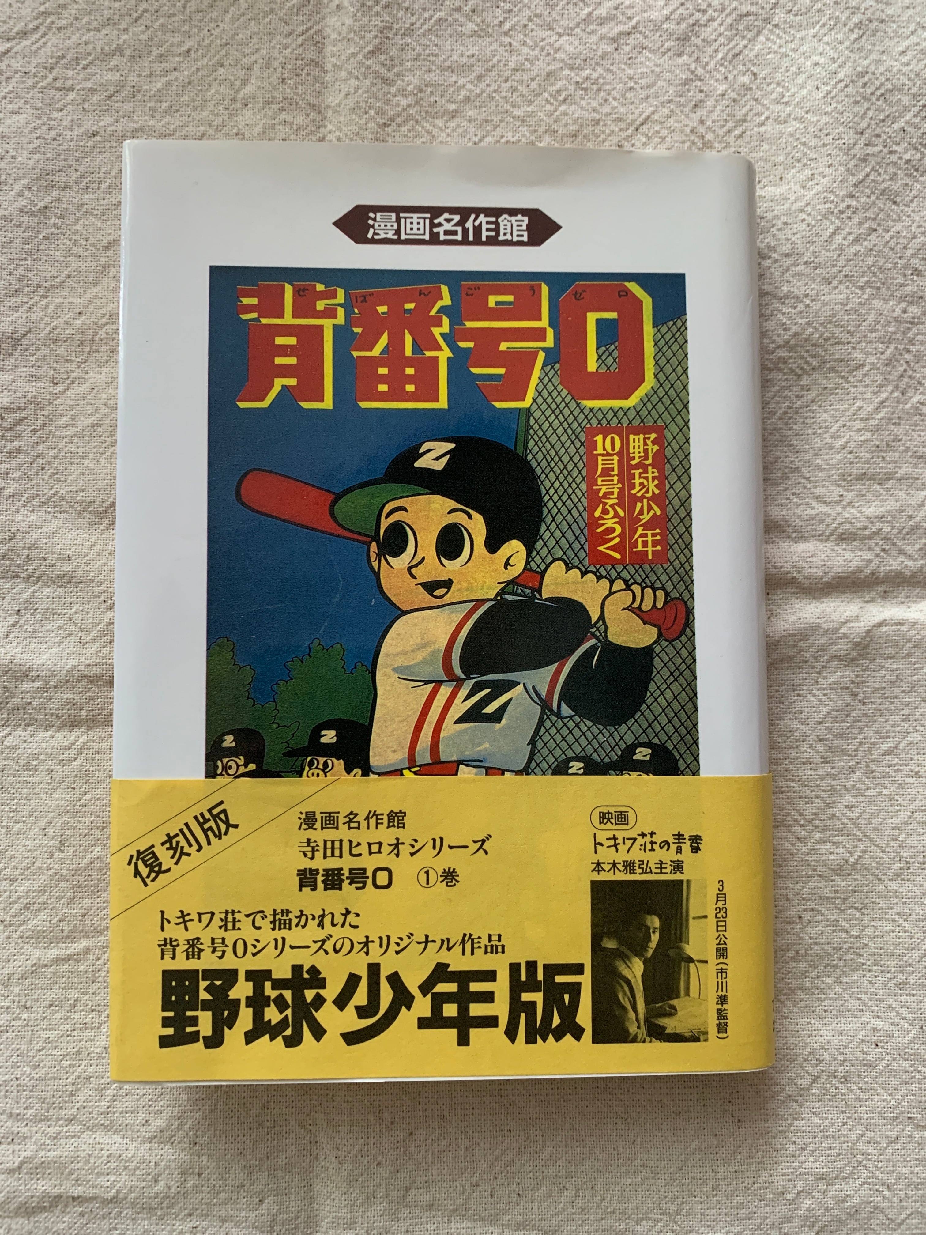 もうれつ先生 第1巻 寺田ヒロオ　　初版 もうれつ先生〔完全版〕【上】 | 寺田ヒロオ |本 | 通販 | Amazon