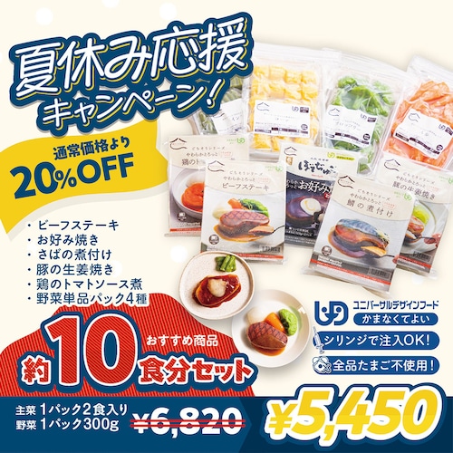 ☀️夏休み応援キャンペーン|おすすめ10食分セット【40009975】 ☀️夏休み応援キャンペーン|おすすめ10食分セット【40009975】