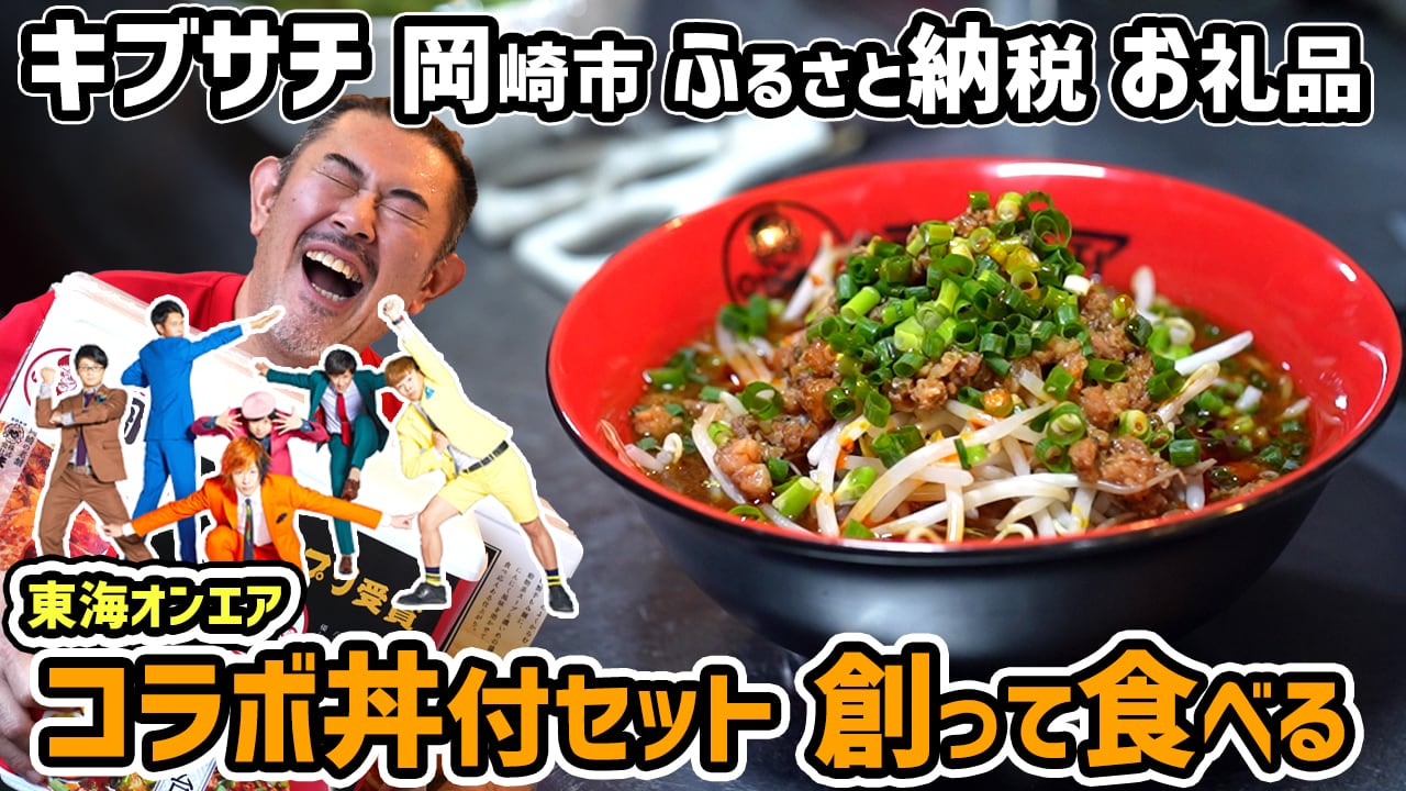 キブサチ「東海八丁台湾ラーメン」（5食セット） | キブサチLABO