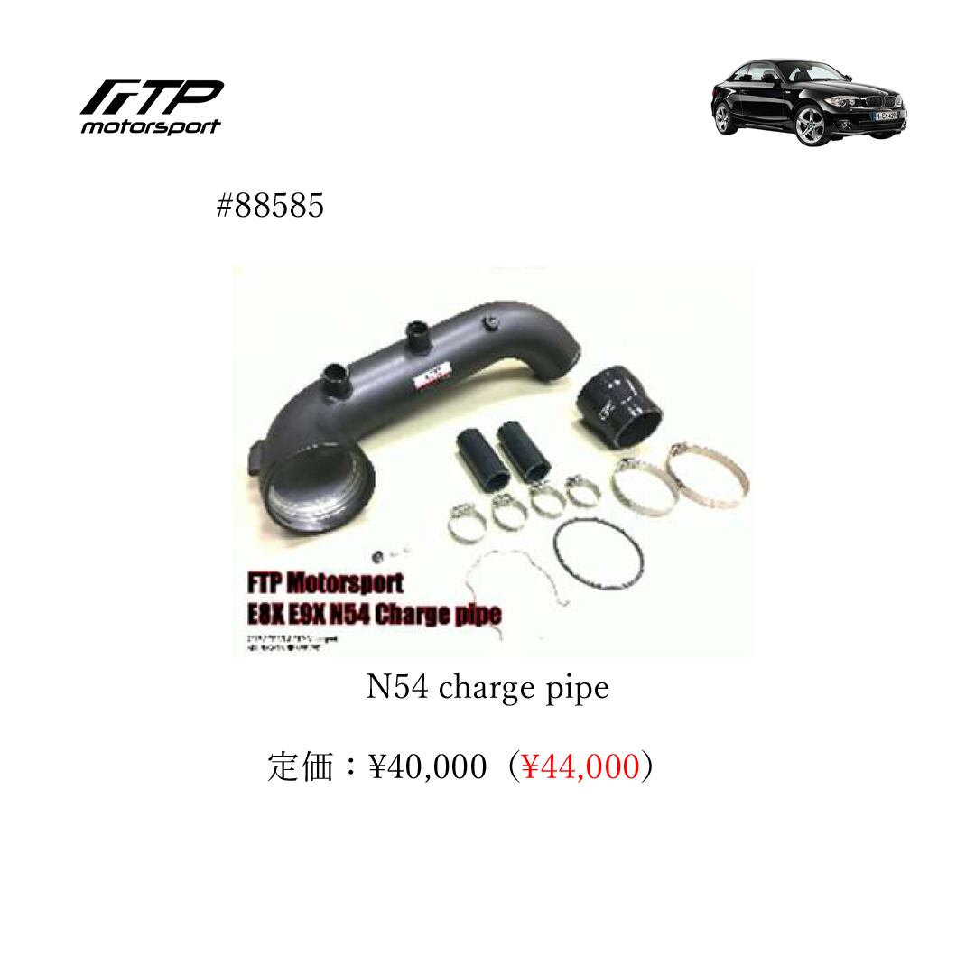 FTP motorsport BMW / ビーエムダブリュー (E8X) 1-Series N54 N54 charge pipe