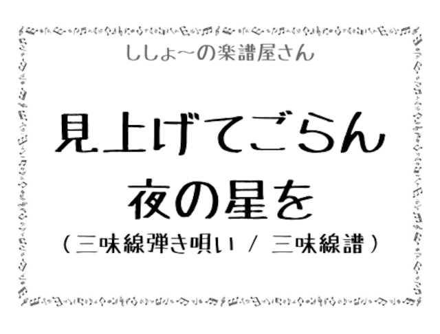 見上げてごらん夜の星を（三味線弾き唄い / 三味線譜）