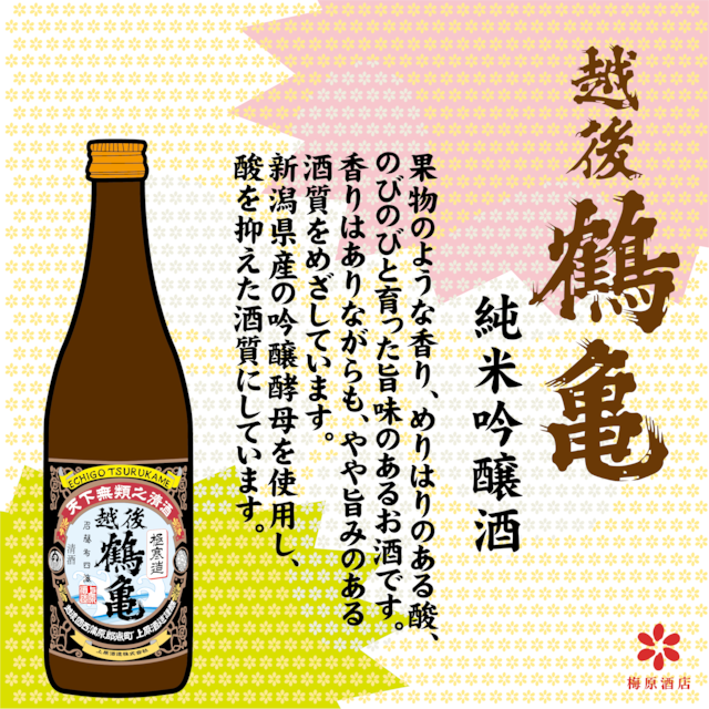 越後 鶴亀 純米吟醸 720ml