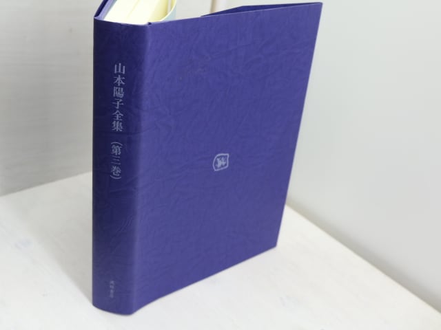 山本陽子全集　第3巻　/　山本陽子　渡辺元彦編　[31580] | 書肆田高 powered by BASE