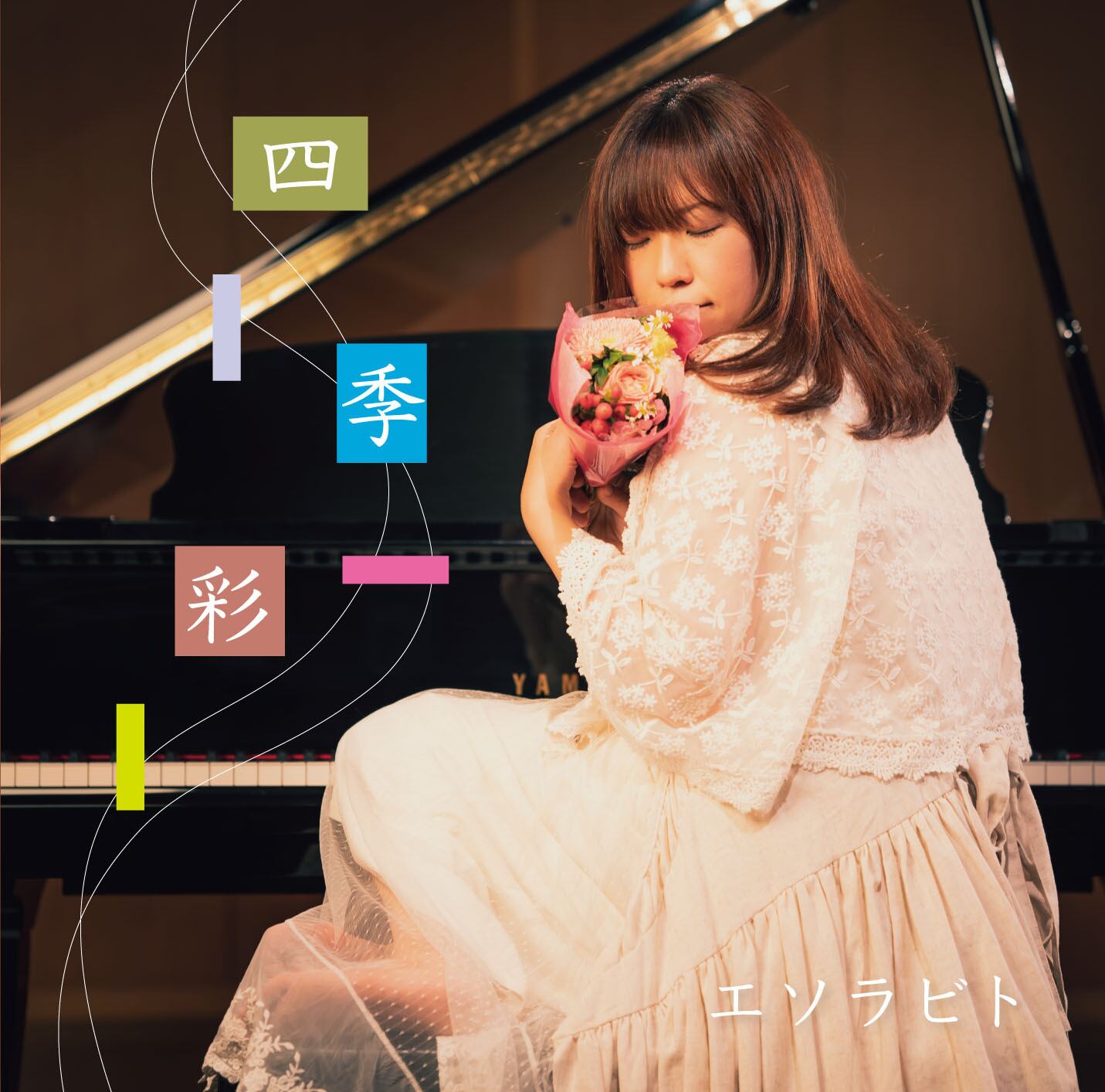 四季彩 豪華パッケージ CD 四季彩［通常版］ | エソラビト 公式オンラインショップ