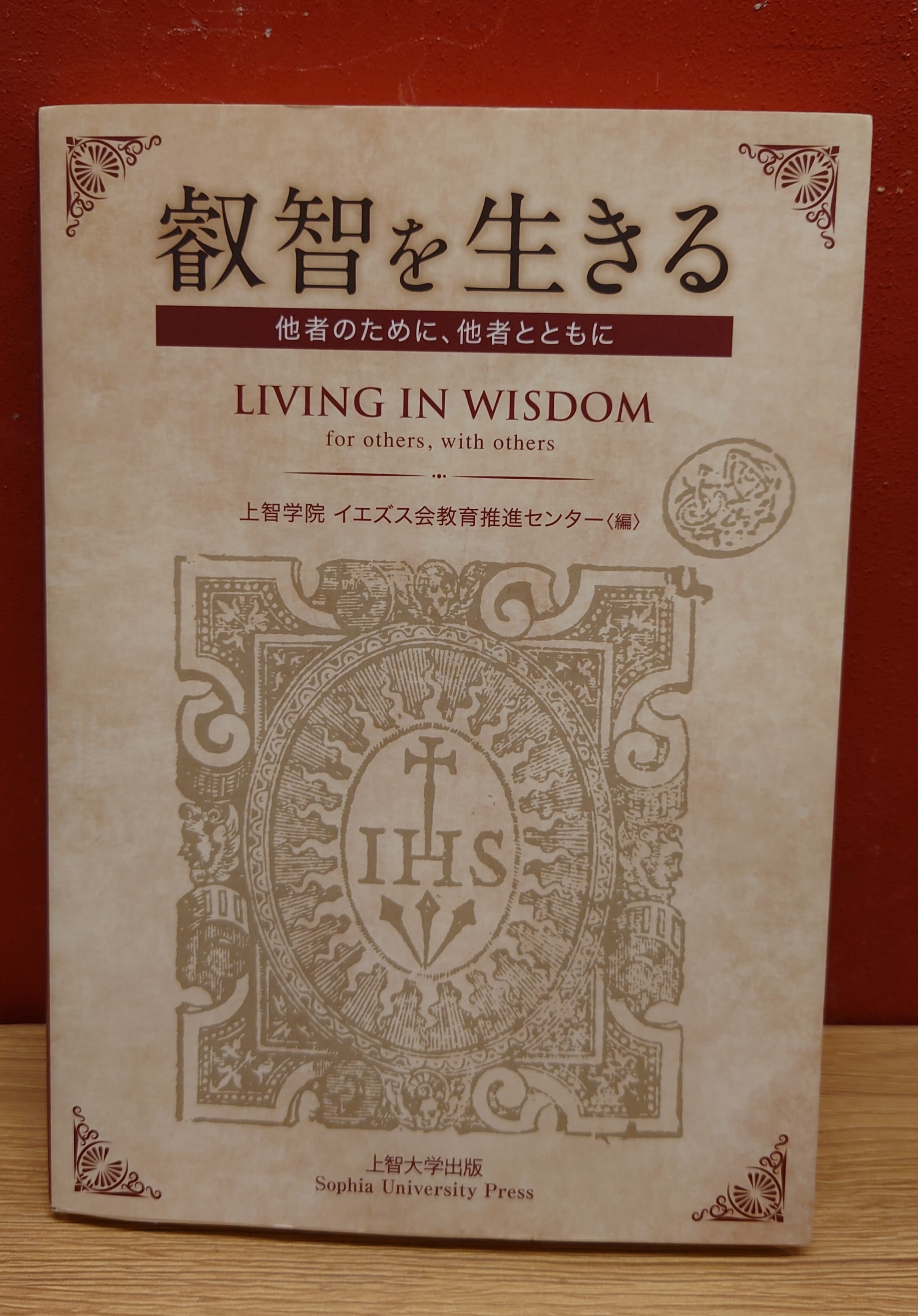 新版）叡智を生きる 他者のために、他者とともに | 弥生坂 緑の本棚
