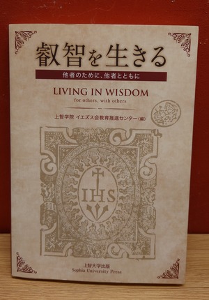 （新版）叡智を生きる　他者のために、他者とともに