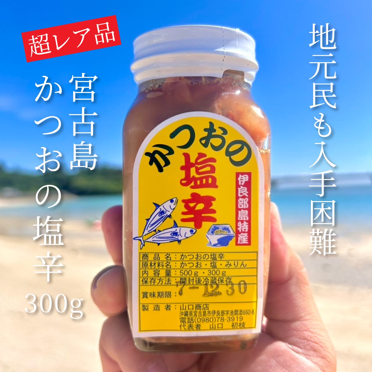 超希少！伊良部島特産「かつおの塩辛」300g | 宮古島の良い物をお届け