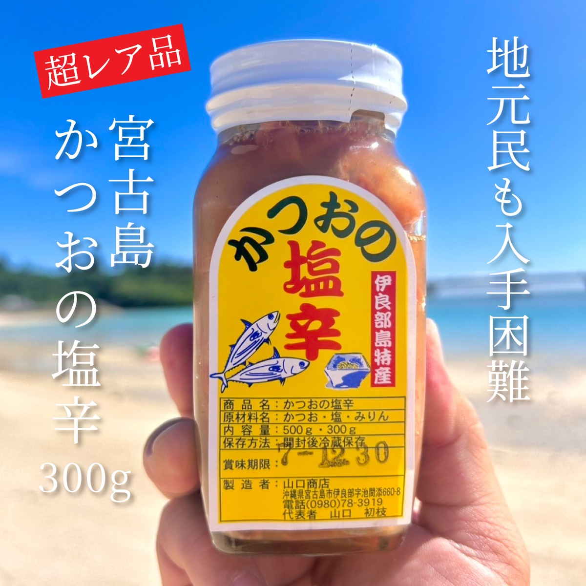 入荷！】伊良部島特産「かつおの塩辛」300g | 宮古島の良い物をお届け 