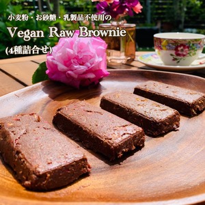 超濃厚チョコ☆Vegan Raw Brownie(ブラウニー）4種詰合せ☆お砂糖・乳製品・小麦粉不使用