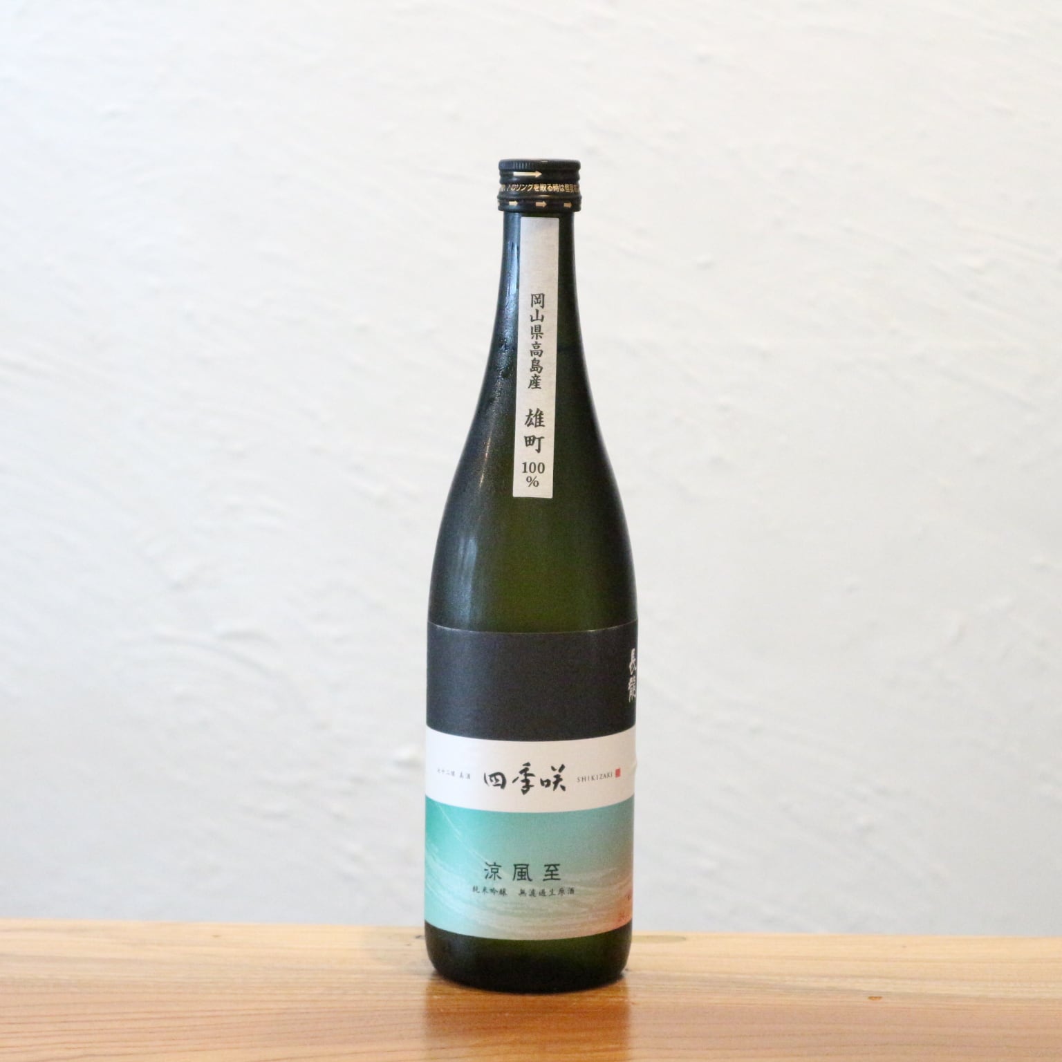 四季咲 涼風至（すずかぜいたる）純米無濾過生原酒 720ml 長龍酒造