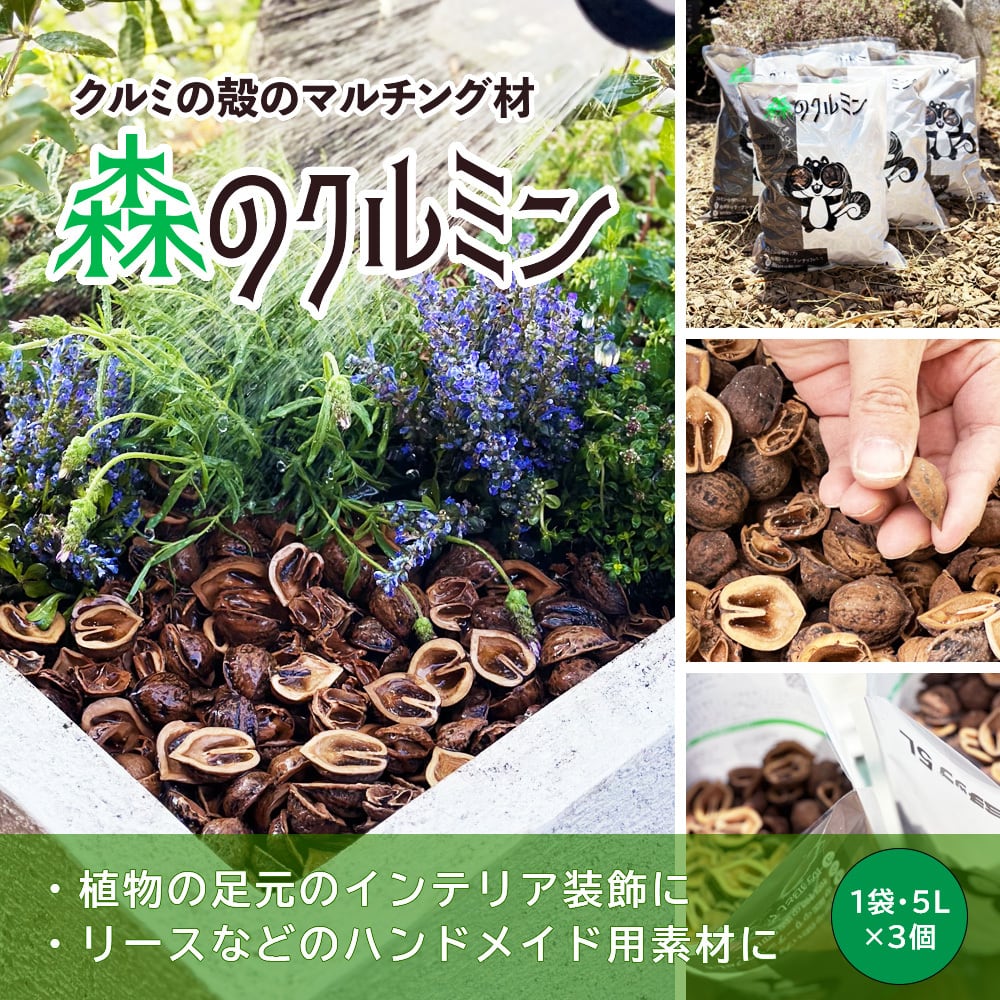 送料込み】森のクルミン(5L×3袋) 観葉植物の足元のインテリアや