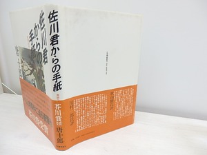 佐川君からの手紙　舞踏会の手帖　初カバ帯（後版後帯）　/　唐十郎　　[30927]