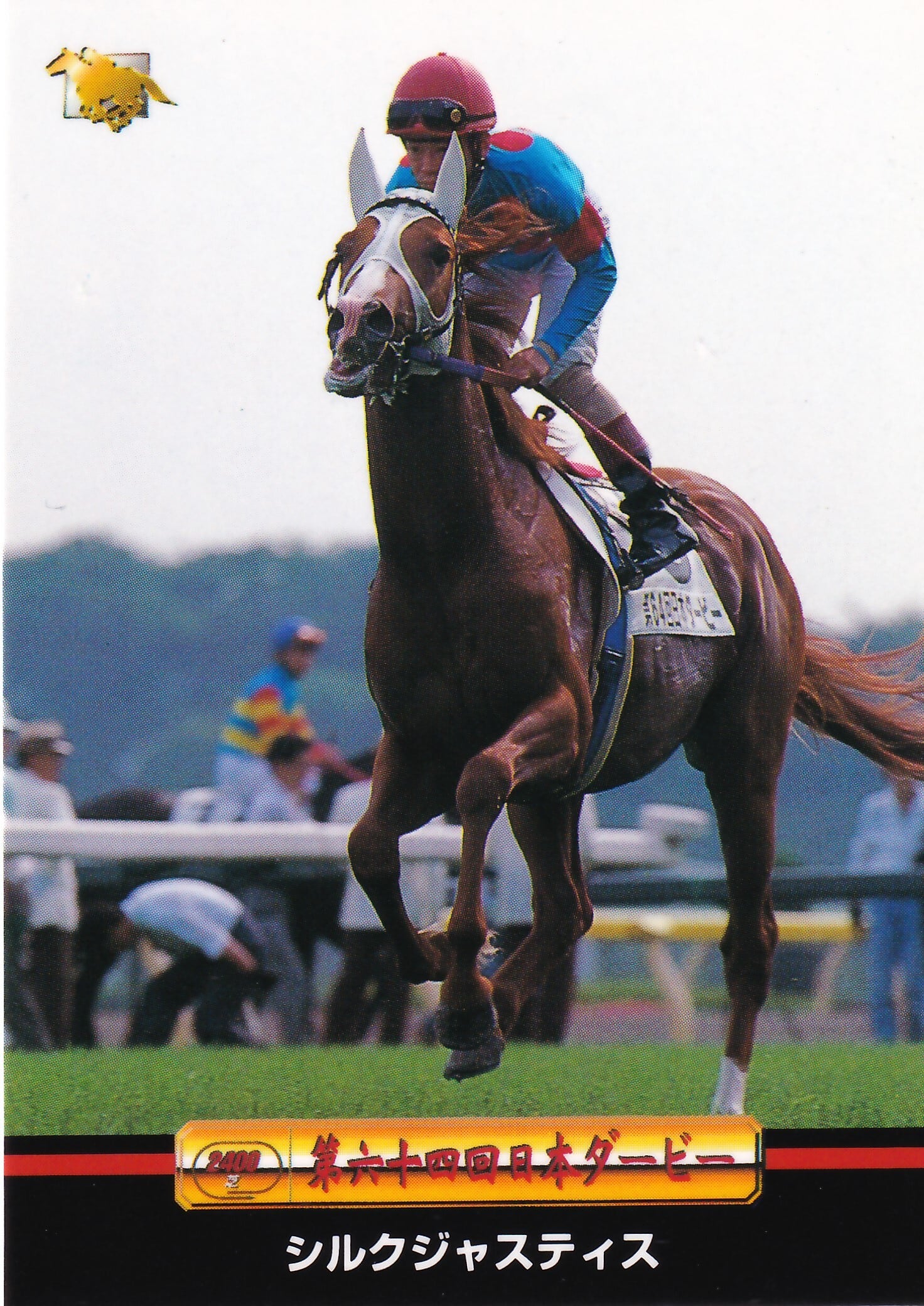 サイレンススズカ：第64回 日本ダービー出走馬「サラブレッドカード 97