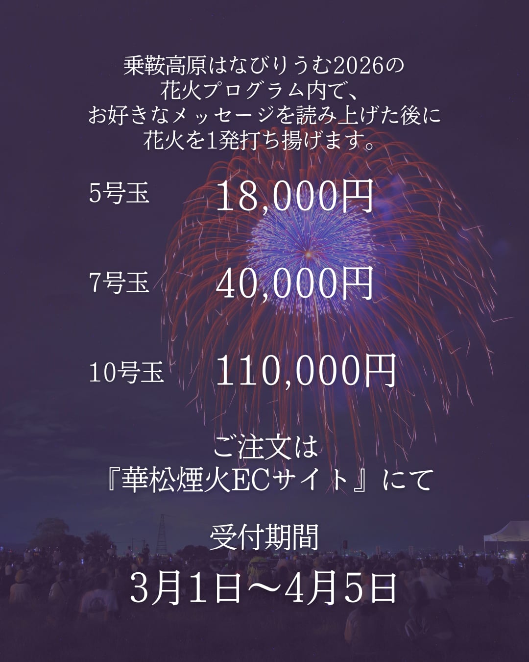 メッセージ花火7号玉【乗鞍高原はなびりうむ2026】