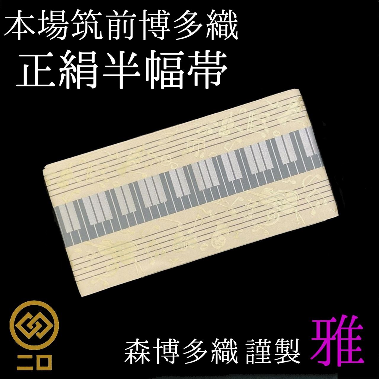 博多織 半幅帯 椿 森博多織 正絹 長さ/3m78cm 日本製 和装 小袋帯 半巾