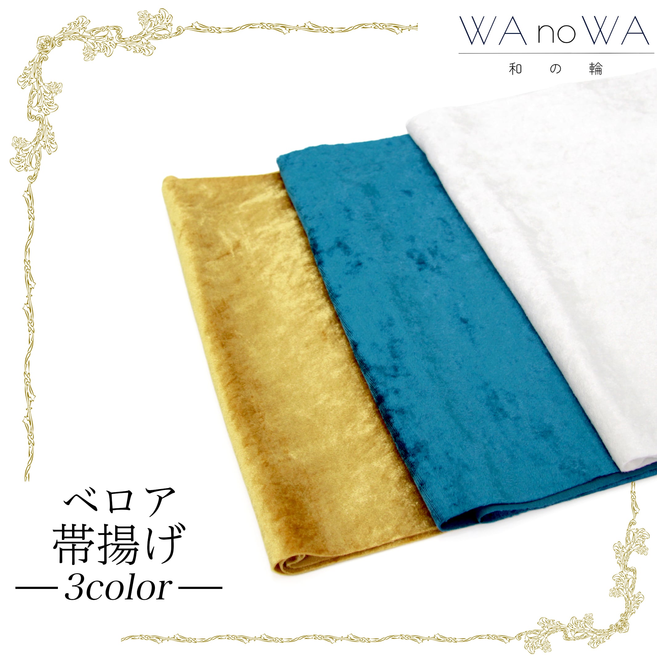 帯揚げ 帯あげ ベロア ホワイト  新品 成人式 振袖 和装小物 着物 和装 WA-W-49 帯揚げ 帯あげ ベロア ホワイト 新品 成人式 振袖 和装小物 着物 和装