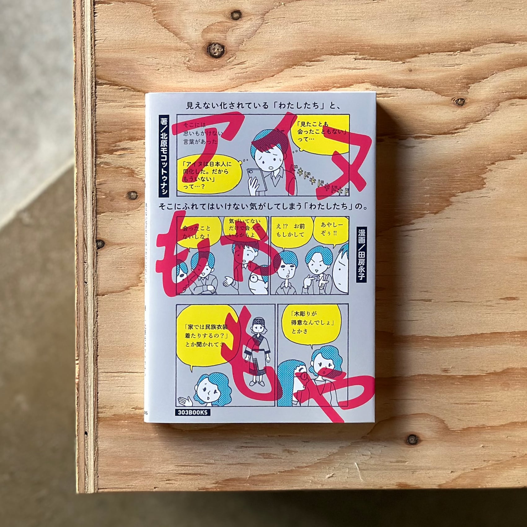 アイヌもやもや