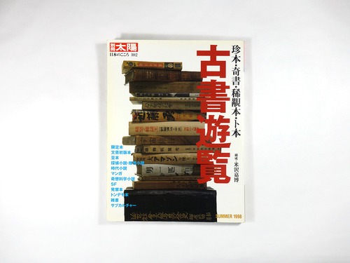古書遊覧　珍本・奇書・稀覯本・ト本 - 別冊太陽