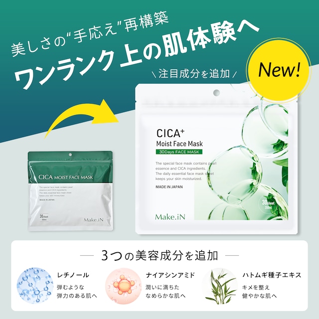 【お得な3袋セット】CICA MOIST FACE MASK シカ モイストフェイスマスク 30枚入り Make.iN パック 日本製