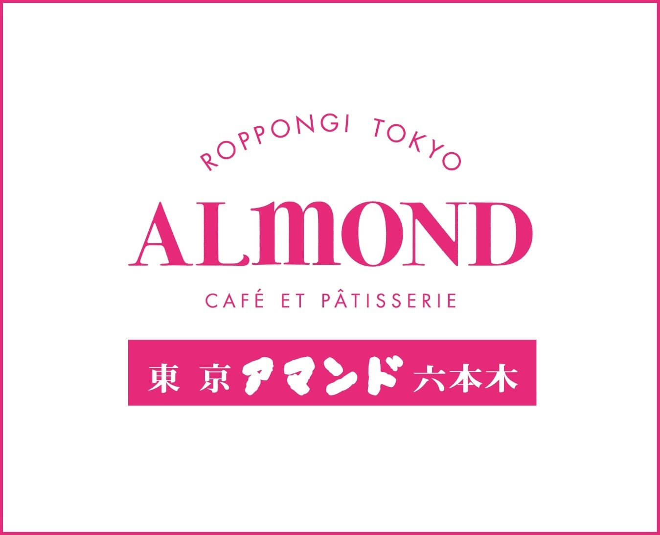 昭和レトロ ALMOND 洋菓子の店 アマンド マッチ ケース付き 三点セット 洋菓子と喫茶の店 六本木アマンド オフィシャルストア