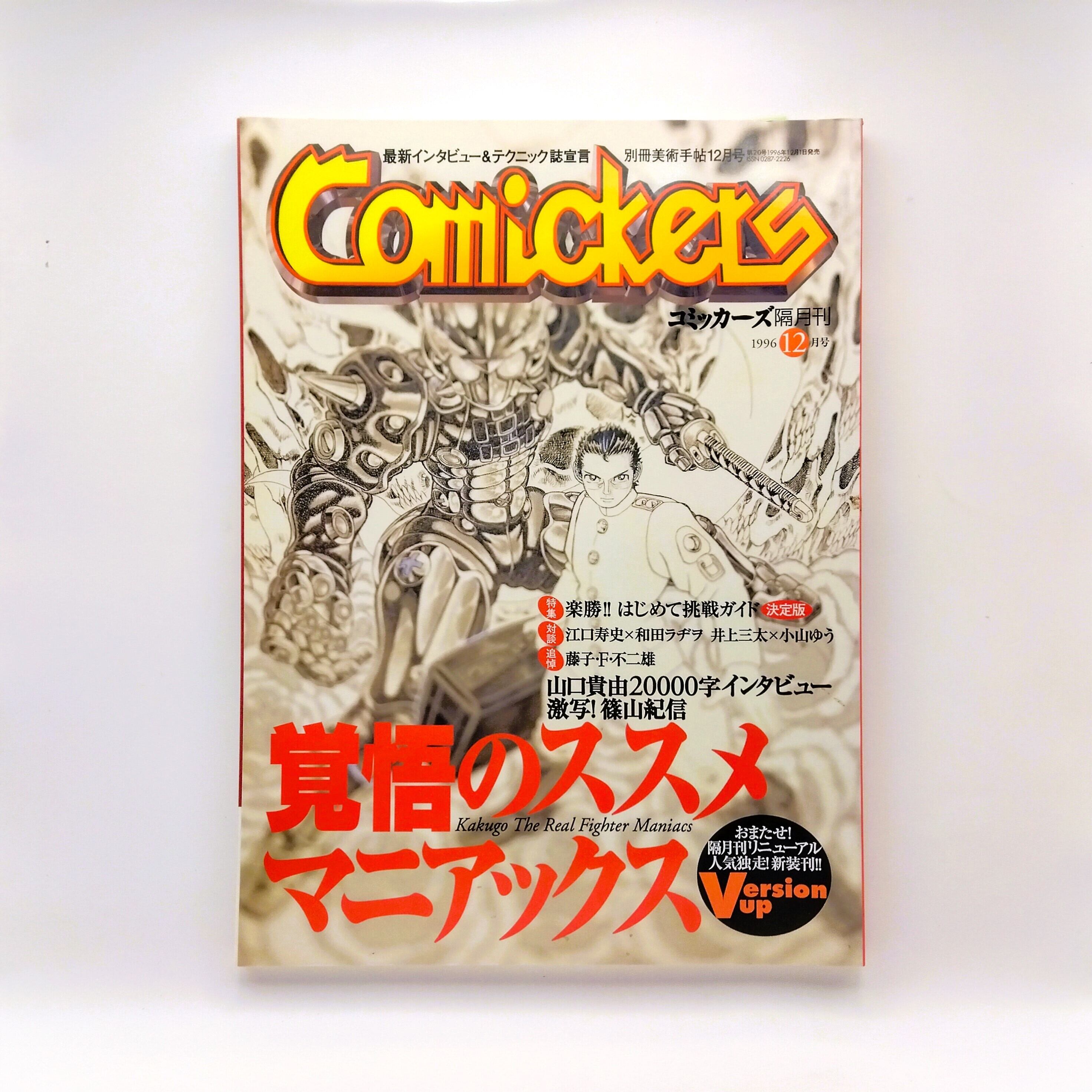 Comickers（コミッカーズ） 1996年12号 特集：覚悟のススメ