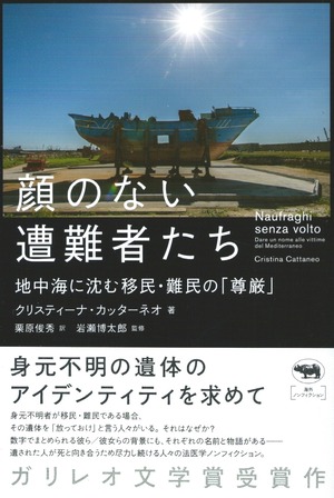 顔のない遭難者たち――地中海に沈む移民・難民の「尊厳」