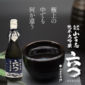 山古志純米大吟醸「六〇」720ml