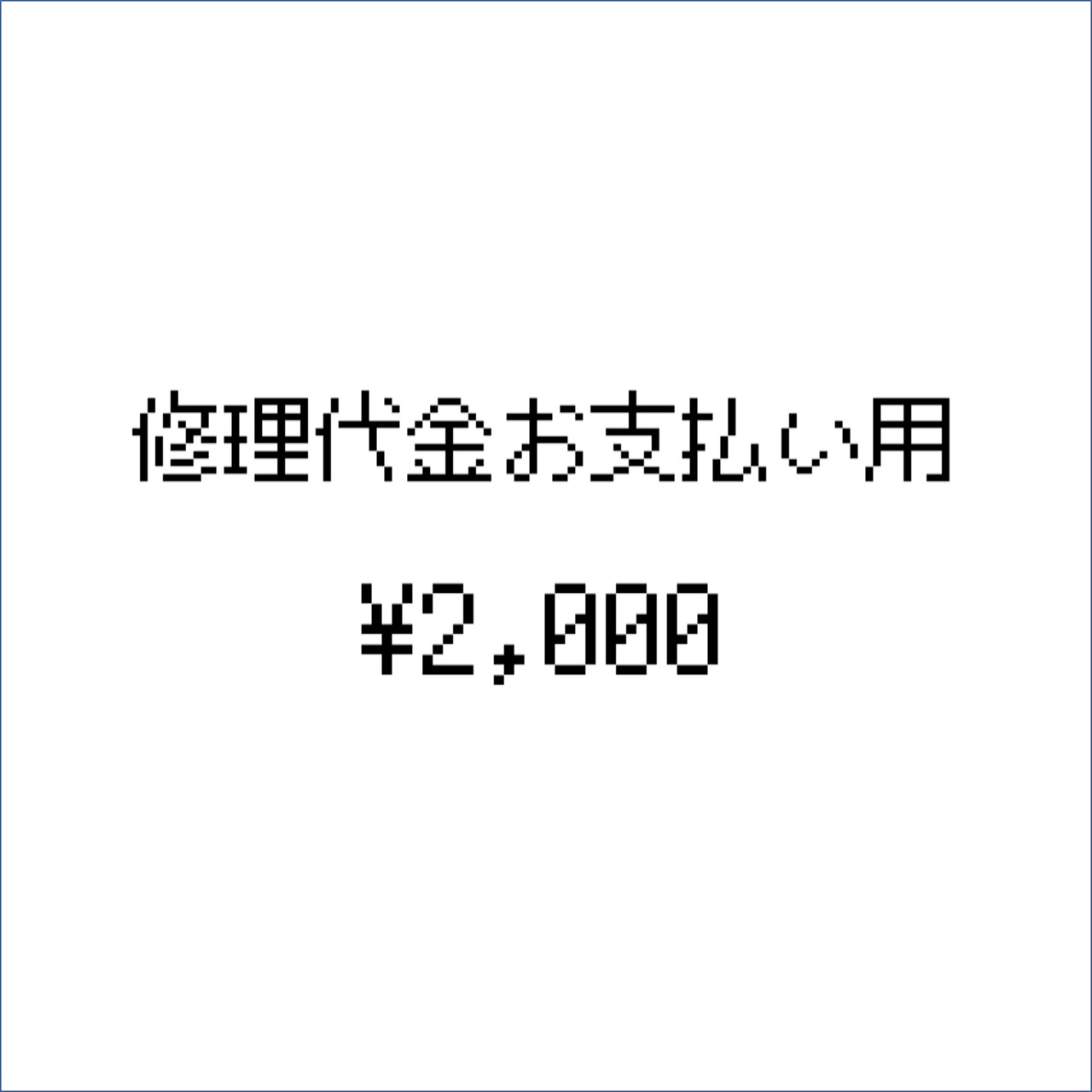 修理代金お支払い用（2,000円）