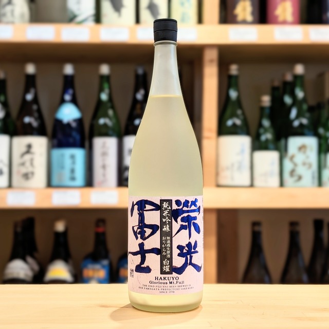 栄光冨士 白燿（はくよう）純米吟醸 無濾過生原酒 おりがらみ  1.8L【日本酒】※要冷蔵