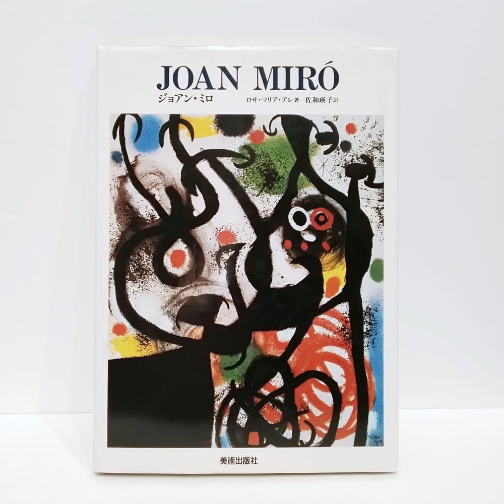 ジョアン・ミロの作品集 | アトリエウチノ ｜ オンラインショップ