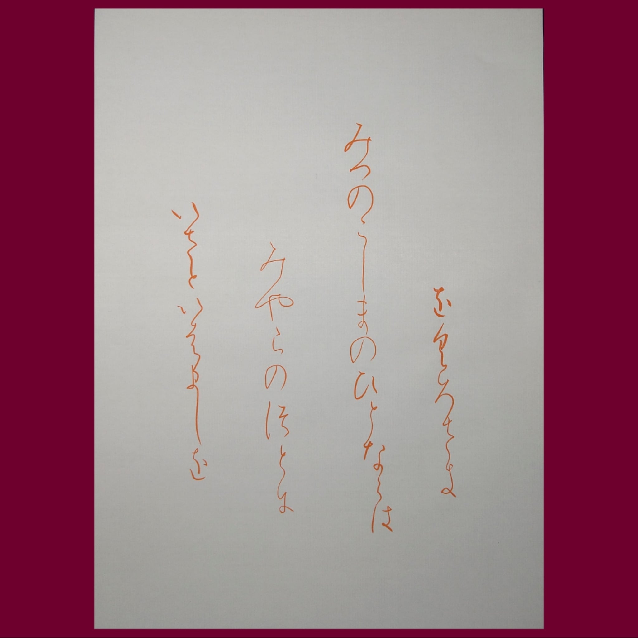 仮名手本『高野切第一種』散らし書き通信添削無し〈1022057〉 | Pay ID