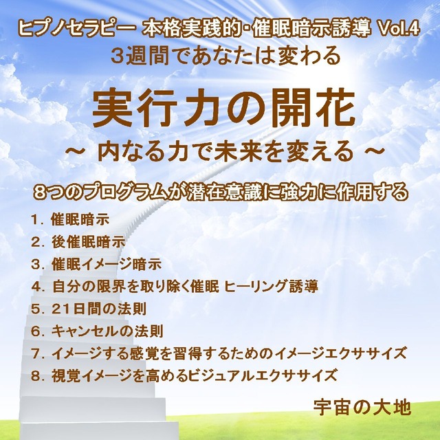 「実行力の開花 ～物事の先延ばしからの解放！８つのプログラムが潜在意識に作用する～」ＣＤ　ヒプノセラピー（催眠暗示誘導）シリーズVol.4　誘導：鈴木光彰　制作：宇宙の大地　