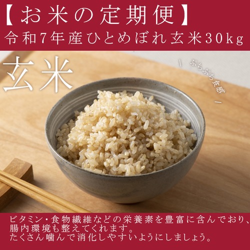 「お米の定期便」玄米30kg　6回コース　　※農姫メンバーズ会員様限定商品