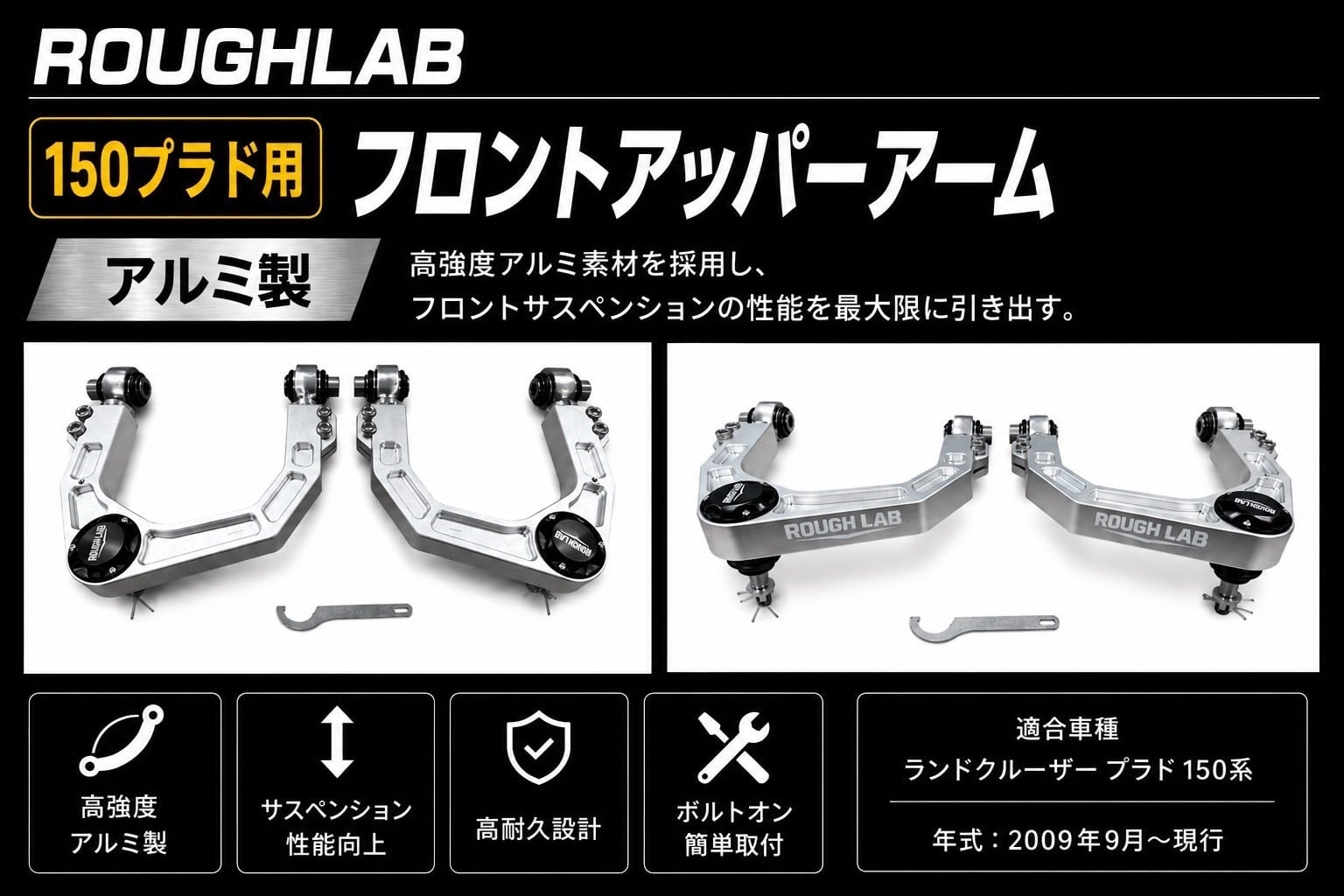 ROUGH LAB 150プラド用 フロントアッパーアーム 3a0df64fcb5e78ebf7df7d7c172d75