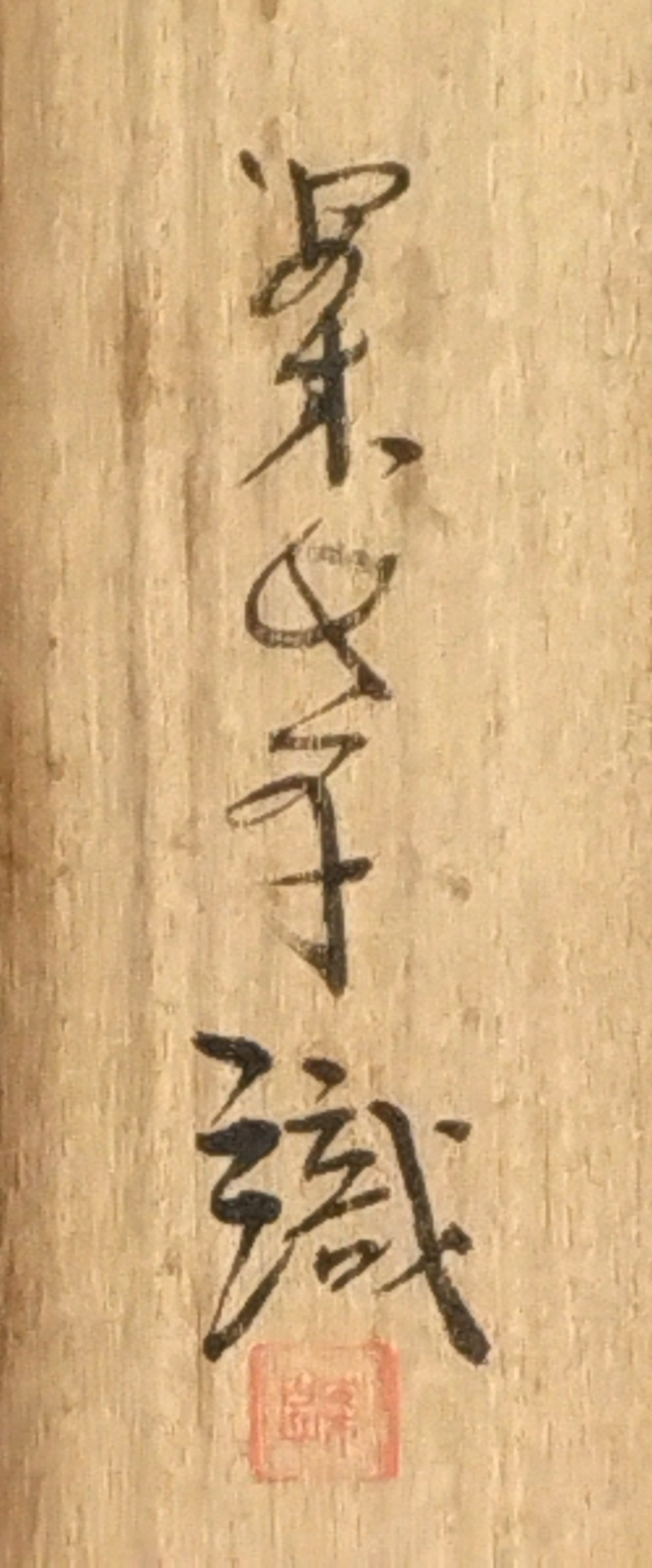 田中案山子／田中以知庵師事「鮒」掛軸 紙本 金泥 共箱 田中以知庵｜TANAKA Ichian(東京/ 1893-1958) 「清流鮎之図」 尺八横
