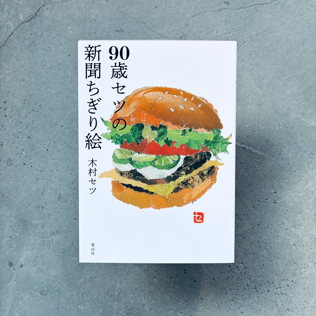 90歳セツの新聞ちぎり絵