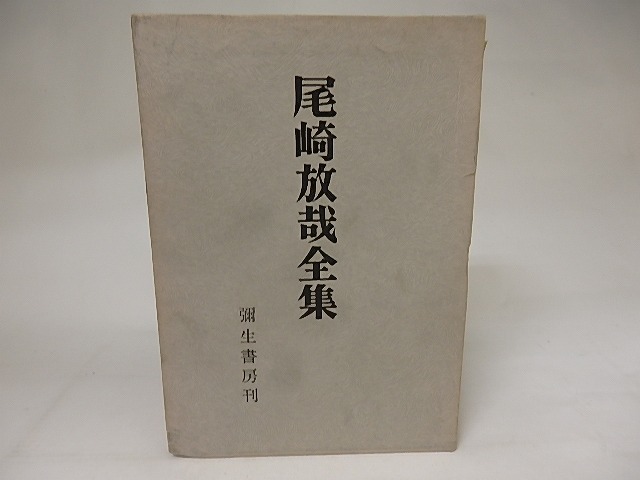 尾崎放哉全集　/　尾崎放哉　井上三喜夫編　[20807]