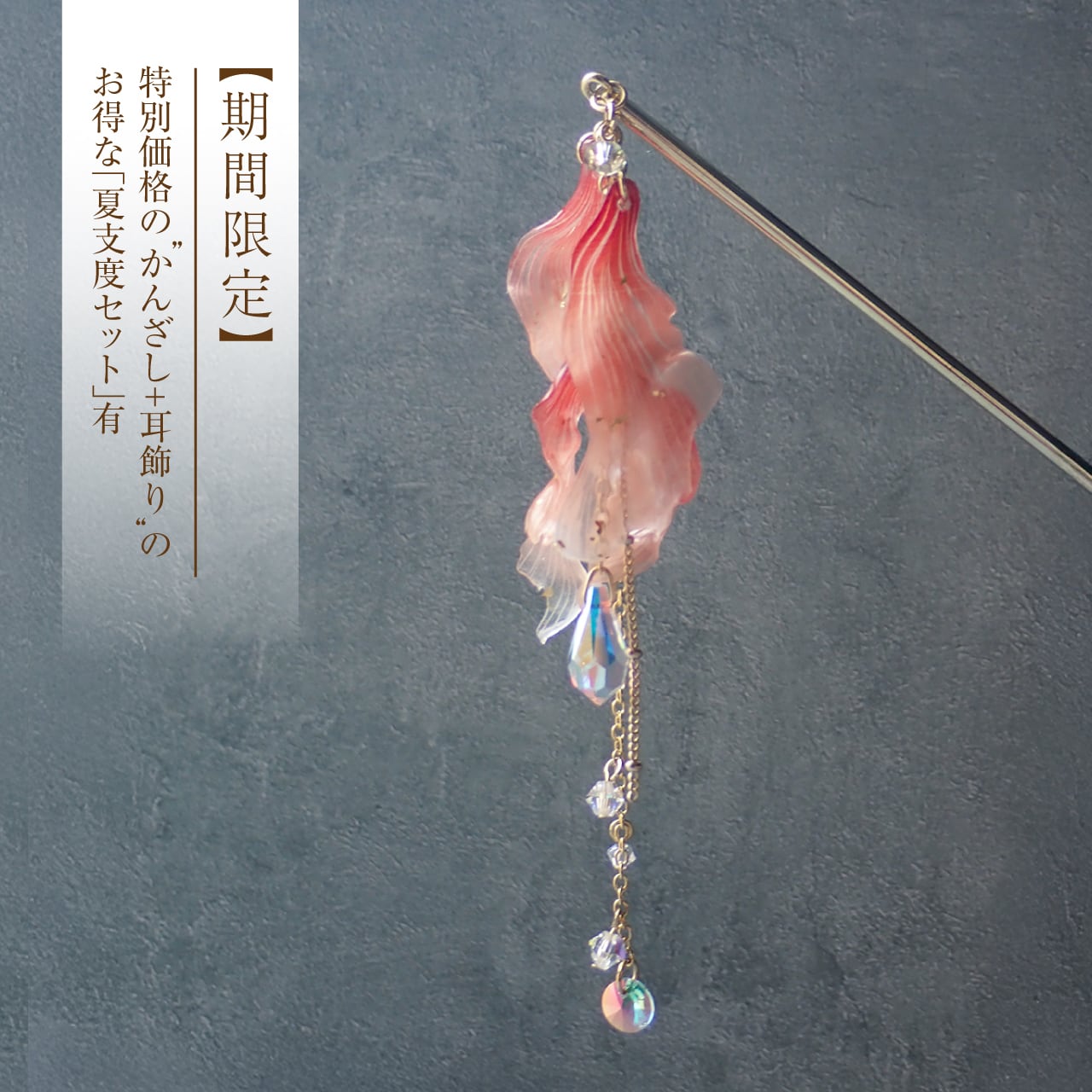 金魚 かんざし 和風 八重波金魚-赤-|受注生産