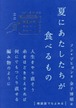 『夏にあたしたちが食べるもの』 宋知炫(ソン・ジヒョン)