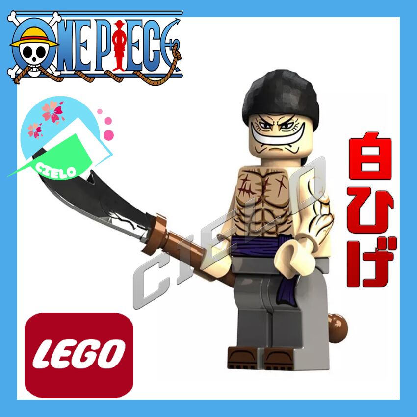 『白ひげ』レゴ LEGO ミニフィグ ONEPIECE ワンピース