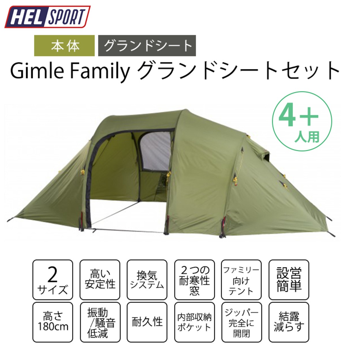 HELSPORT（ヘルスポート）【グランドシートセット】 Gimle Family 4+ 